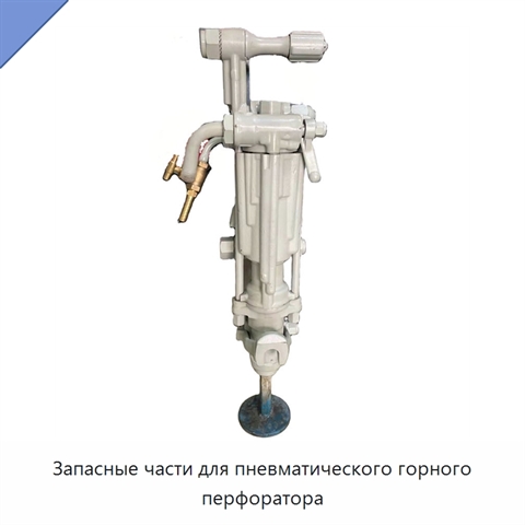 Запасные части для пневматического горного перфоратора