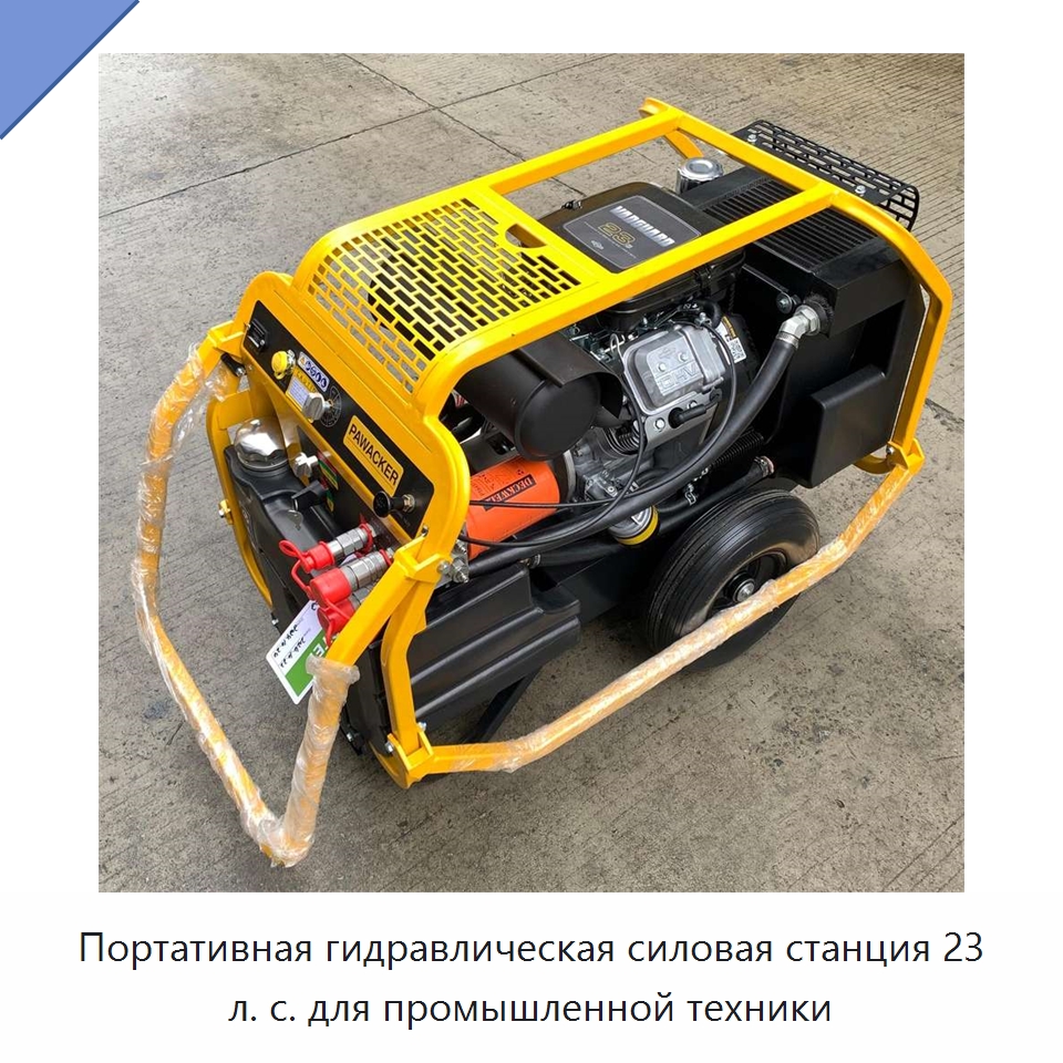 Портативная гидравлическая силовая станция 23 л. с. для промышленной техники — Прочие гидравлические инструменты