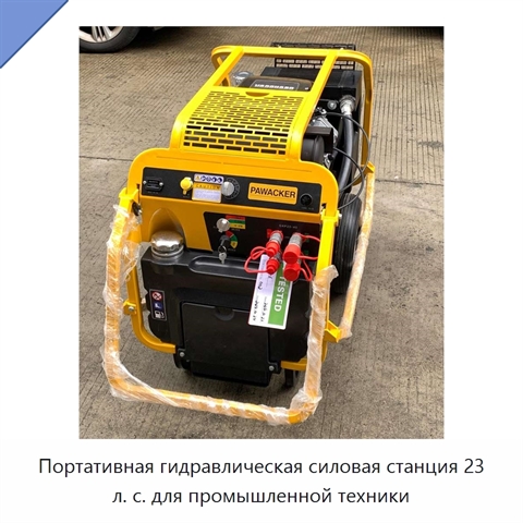 Портативная гидравлическая силовая станция 23 л. с. для промышленной техники