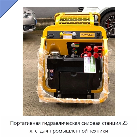 Портативная гидравлическая силовая станция 23 л. с. для промышленной техники