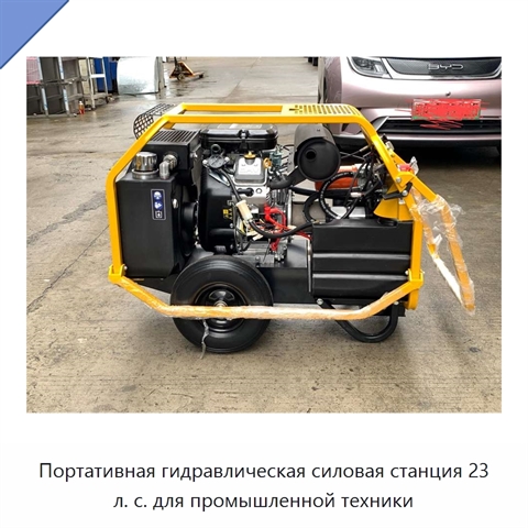 Портативная гидравлическая силовая станция 23 л. с. для промышленной техники