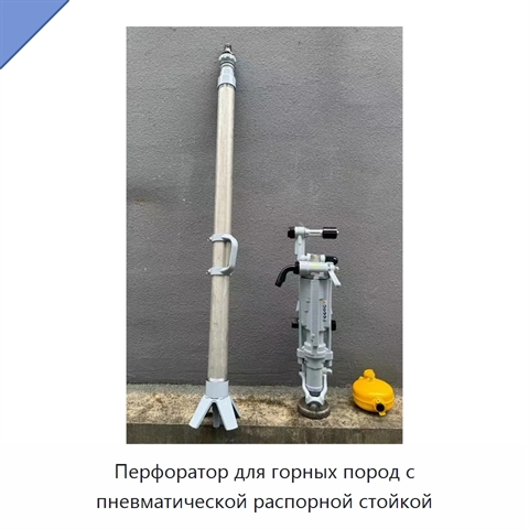 Перфоратор для горных пород с пневматической распорной стойкой