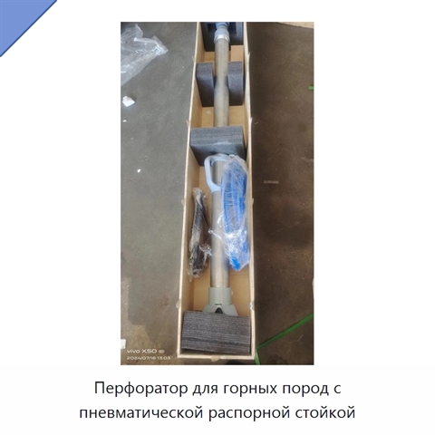 Перфоратор для горных пород с пневматической распорной стойкой