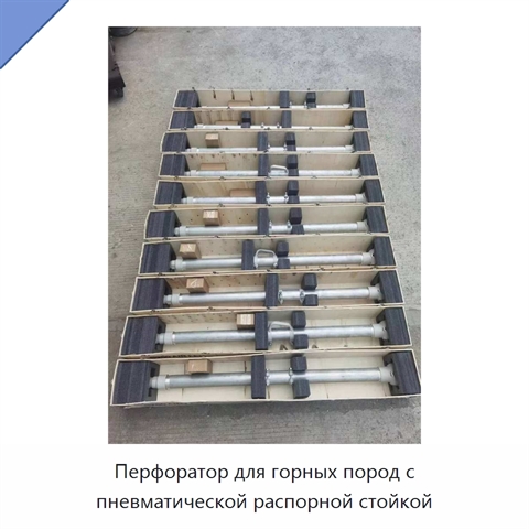 Перфоратор для горных пород с пневматической распорной стойкой
