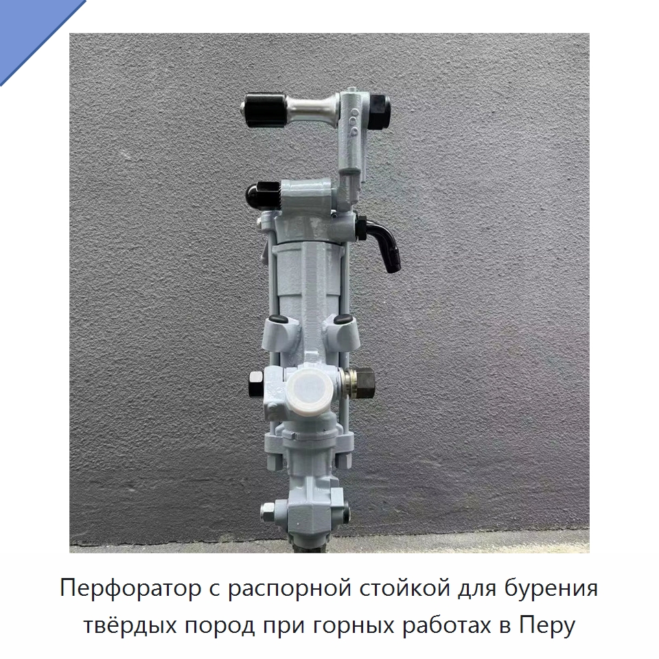 Перфоратор с распорной стойкой для бурения твёрдых пород при горных работах в Перу — Пневматические ударные дрели