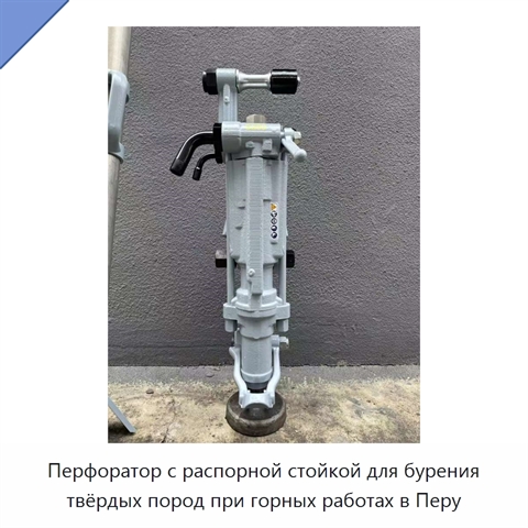 Перфоратор с распорной стойкой для бурения твёрдых пород при горных работах в Перу