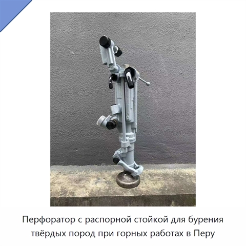 Перфоратор с распорной стойкой для бурения твёрдых пород при горных работах в Перу