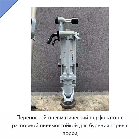 Переносной пневматический перфоратор с распорной пневмостойкой для бурения горных пород