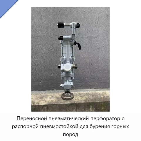 Переносной пневматический перфоратор с распорной пневмостойкой для бурения горных пород
