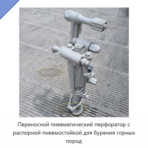 Переносной пневматический перфоратор с распорной пневмостойкой для бурения горных пород