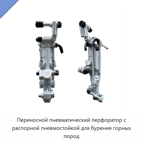 Переносной пневматический перфоратор с распорной пневмостойкой для бурения горных пород