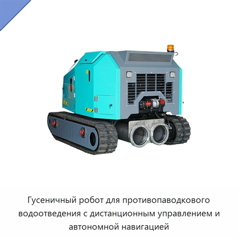 Гусеничный робот для противопаводкового водоотведения с дистанционным управлением и автономной навигацией