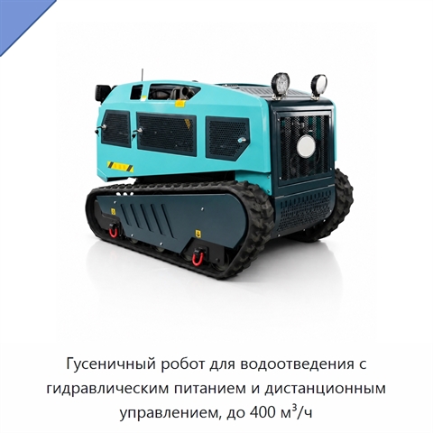 Гусеничный робот для водоотведения с гидравлическим питанием и дистанционным управлением, до 400 м³/ч