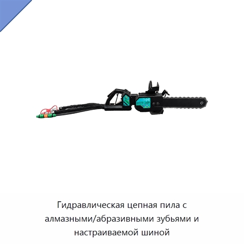 Гидравлическая цепная пила с алмазными/абразивными зубьями и настраиваемой шиной