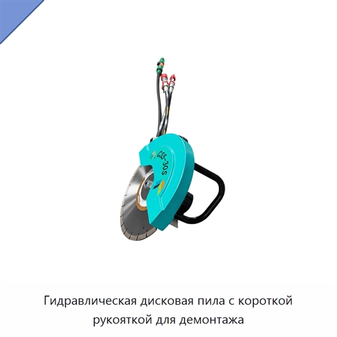 Гидравлическая дисковая пила с короткой рукояткой для демонтажа