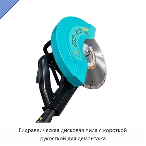 Гидравлическая дисковая пила с короткой рукояткой для демонтажа
