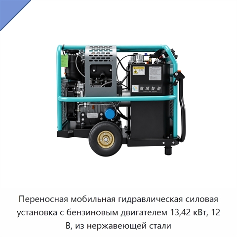 Переносная мобильная гидравлическая силовая установка с бензиновым двигателем 13,42 кВт, 12 В, из нержавеющей стали
