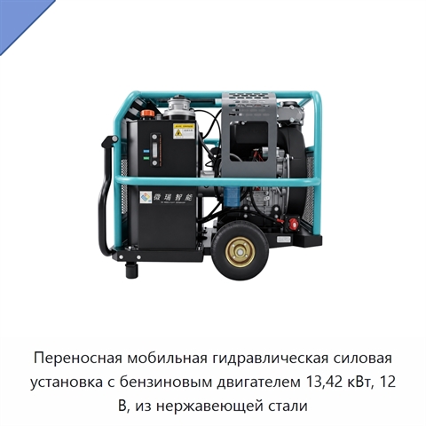 Переносная мобильная гидравлическая силовая установка с бензиновым двигателем 13,42 кВт, 12 В, из нержавеющей стали