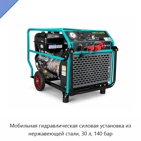 Мобильная гидравлическая силовая установка из нержавеющей стали, 30 л, 140 бар