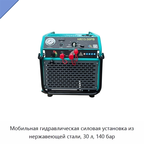 Мобильная гидравлическая силовая установка из нержавеющей стали, 30 л, 140 бар