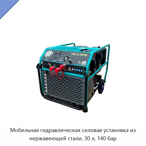 Мобильная гидравлическая силовая установка из нержавеющей стали, 30 л, 140 бар