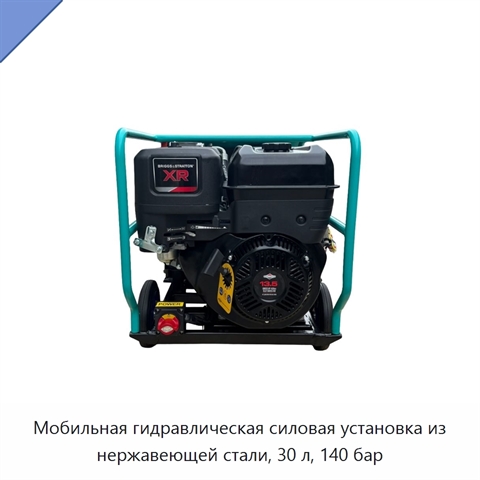 Мобильная гидравлическая силовая установка из нержавеющей стали, 30 л, 140 бар
