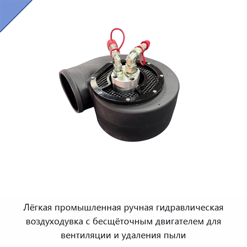 Лёгкая промышленная ручная гидравлическая воздуходувка с бесщёточным двигателем для вентиляции и удаления пыли