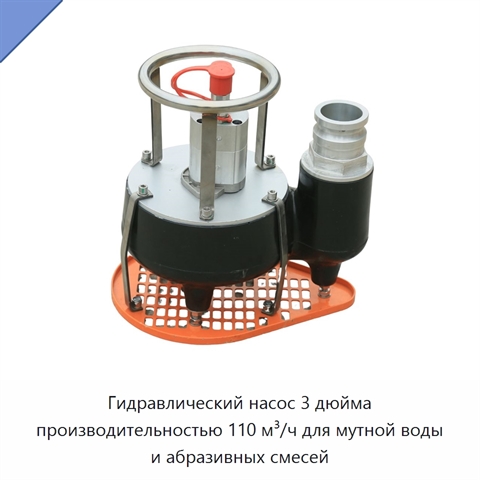 Гидравлический насос 3 дюйма производительностью 110 м³/ч для мутной воды и абразивных смесей