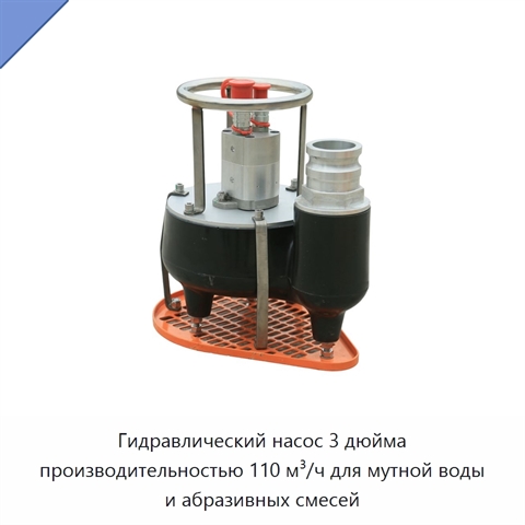 Гидравлический насос 3 дюйма производительностью 110 м³/ч для мутной воды и абразивных смесей