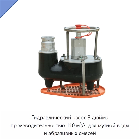 Гидравлический насос 3 дюйма производительностью 110 м³/ч для мутной воды и абразивных смесей