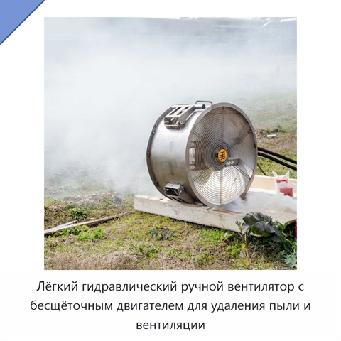 Лёгкий гидравлический ручной вентилятор с бесщёточным двигателем для удаления пыли и вентиляции