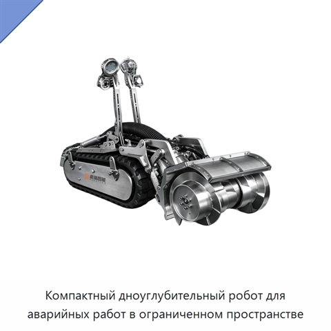 Компактный дноуглубительный робот для аварийных работ в ограниченном пространстве