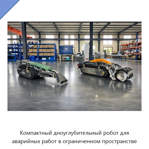 Компактный дноуглубительный робот для аварийных работ в ограниченном пространстве