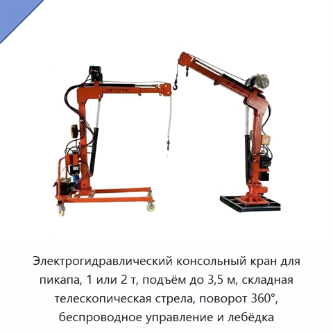 Электрогидравлический консольный кран для пикапа, 1 или 2 т, подъём до 3,5 м, складная телескопическая стрела, поворот 360°, беспроводное управление и лебёдка