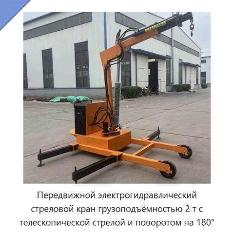 Передвижной электрогидравлический стреловой кран грузоподъёмностью 2 т с телескопической стрелой и поворотом на 180°