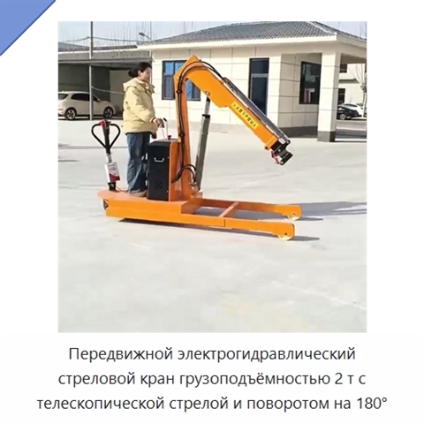 Передвижной электрогидравлический стреловой кран грузоподъёмностью 2 т с телескопической стрелой и поворотом на 180°