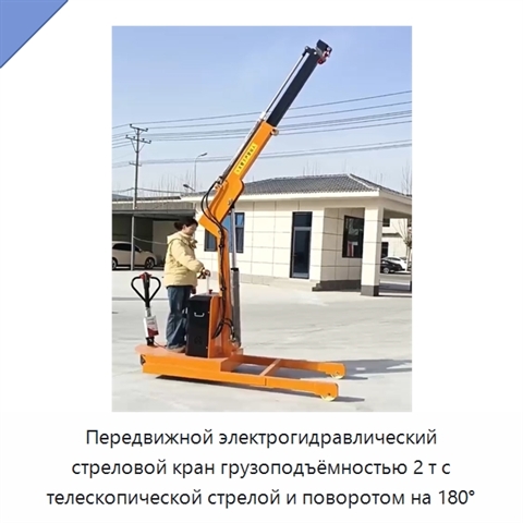 Передвижной электрогидравлический стреловой кран грузоподъёмностью 2 т с телескопической стрелой и поворотом на 180°