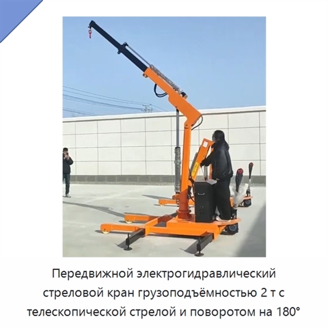 Передвижной электрогидравлический стреловой кран грузоподъёмностью 2 т с телескопической стрелой и поворотом на 180°