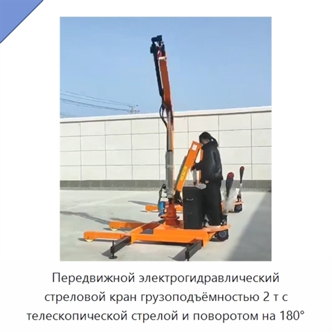 Передвижной электрогидравлический стреловой кран грузоподъёмностью 2 т с телескопической стрелой и поворотом на 180°