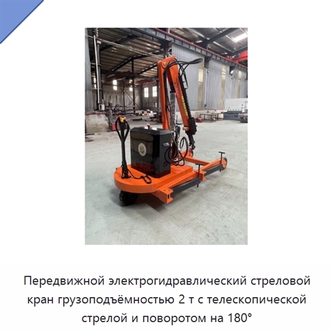 Передвижной электрогидравлический стреловой кран грузоподъёмностью 2 т с телескопической стрелой и поворотом на 180°