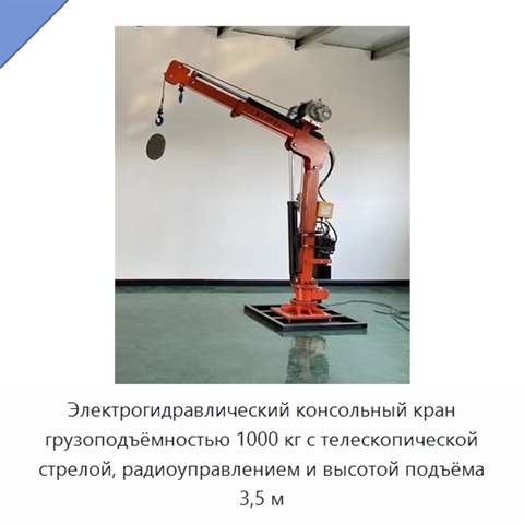 Электрогидравлический консольный кран грузоподъёмностью 1000 кг с телескопической стрелой, радиоуправлением и высотой подъёма 3,5 м