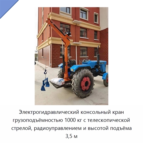 Электрогидравлический консольный кран грузоподъёмностью 1000 кг с телескопической стрелой, радиоуправлением и высотой подъёма 3,5 м
