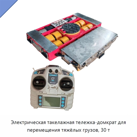 Электрическая такелажная тележка-домкрат для перемещения тяжёлых грузов, 30 т