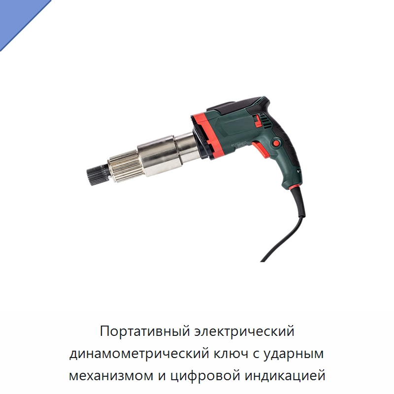 Портативный электрический динамометрический ключ с ударным механизмом и цифровой индикацией — Гайковёрты