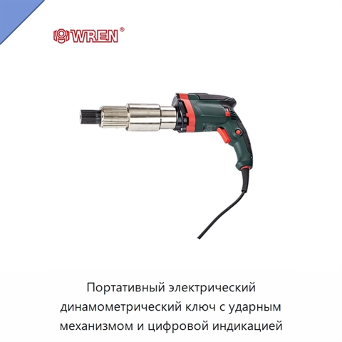 Портативный электрический динамометрический ключ с ударным механизмом и цифровой индикацией