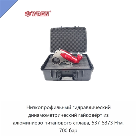 Низкопрофильный гидравлический динамометрический гайковёрт из алюминиево-титанового сплава, 537-5373 Н·м, 700 бар