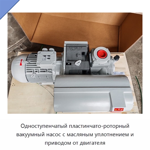 Одноступенчатый пластинчато-роторный вакуумный насос с масляным уплотнением и приводом от двигателя