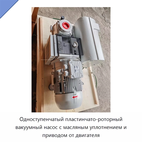 Одноступенчатый пластинчато-роторный вакуумный насос с масляным уплотнением и приводом от двигателя