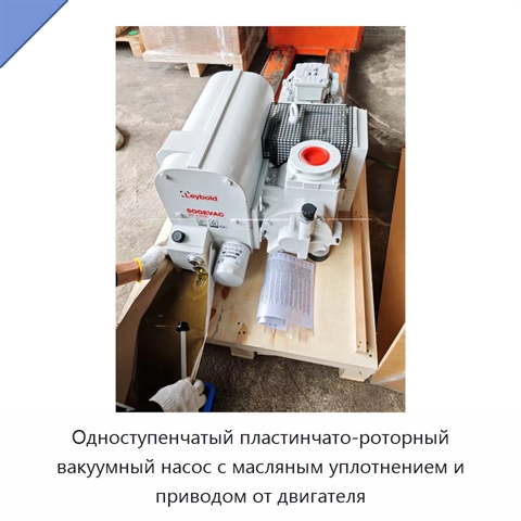 Одноступенчатый пластинчато-роторный вакуумный насос с масляным уплотнением и приводом от двигателя