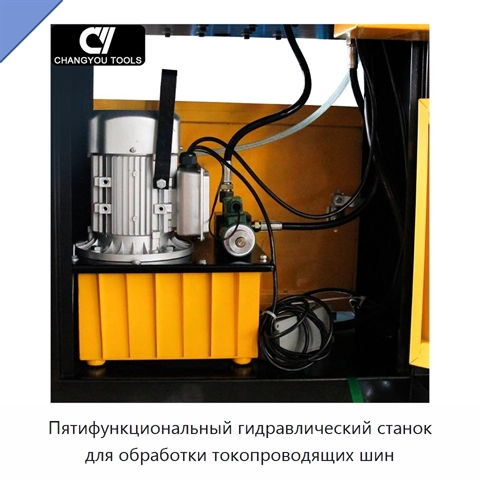 Пятифункциональный гидравлический станок для обработки токопроводящих шин